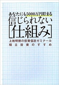 あなたにも5000万円貯まる信じられない「仕組み」—上地明徳の投資信託ゼミナール 積立投資のすすめ