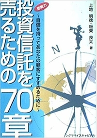 即戦力 投資信託を売るための70章—自信を持ってあなたの顧客にすすめるために