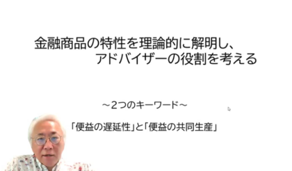 「便益の遅延性」と「便益の共同生産」をキーワードに金融商品マーケティングを考える