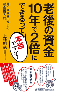 老後の資金 10年で2倍にできるって本当ですか?